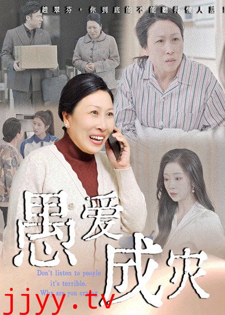 愚爱成灾（不听人话糟了现世报你哭啥）