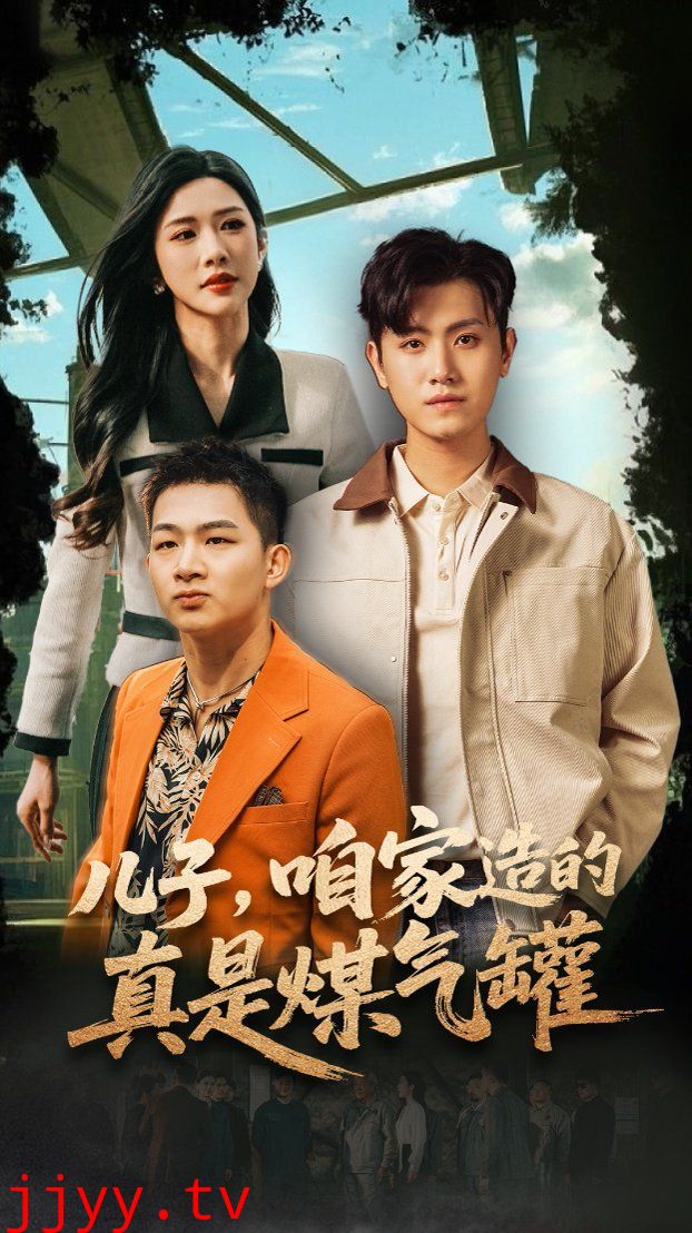 儿子咱家造的真是煤气罐