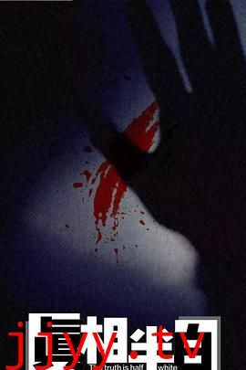 真相半白