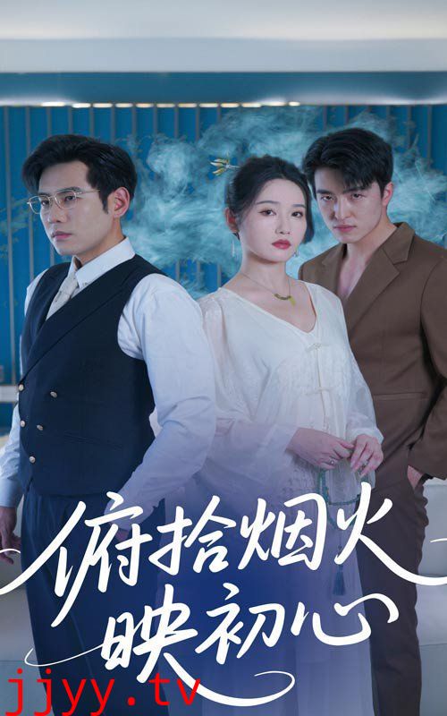 俯拾烟火映初心