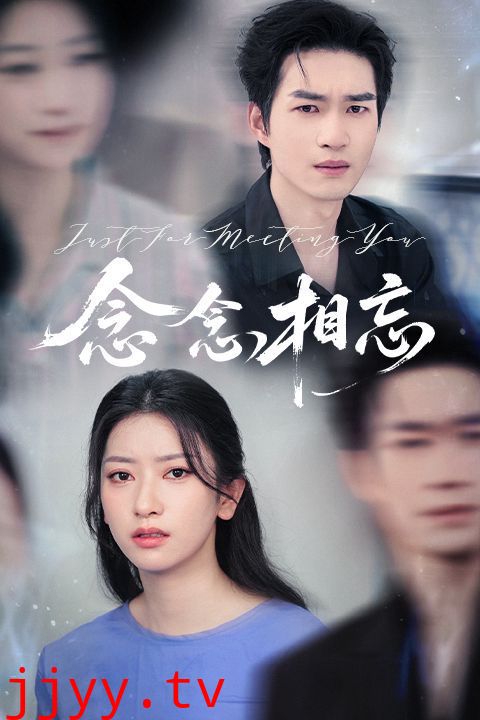 念念相忘&焚心不候