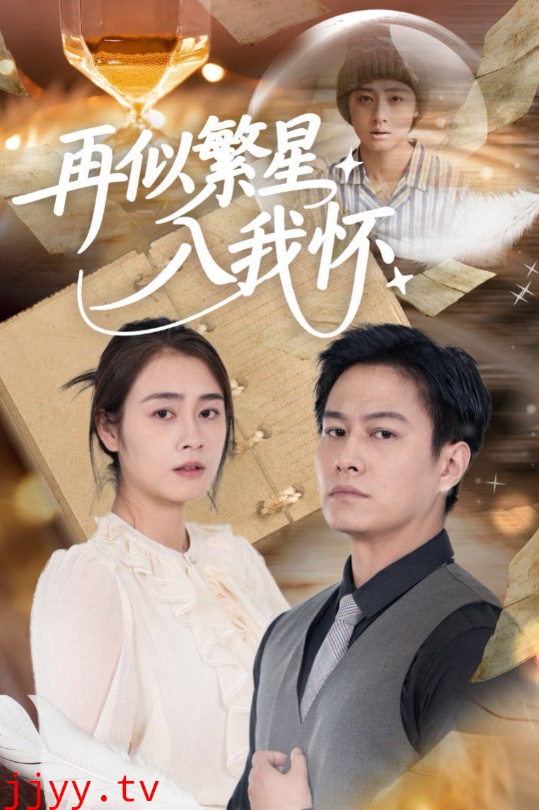 再似繁星入我怀