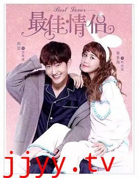 最佳情侣