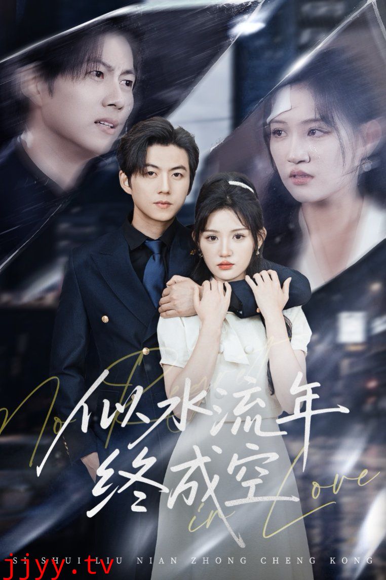 似水流年终成空