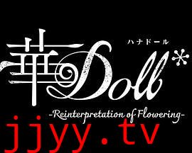 华Doll