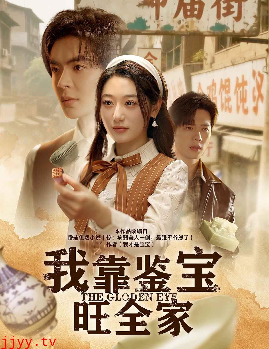 我靠鉴宝旺全家