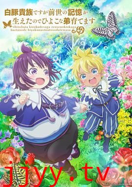 虽然我是白豚贵族但因为我有前世的记忆,所以我在养育弱小的弟弟 第二季