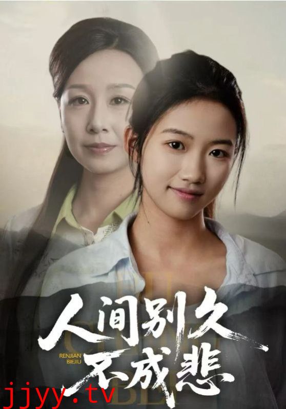 人间别久不成悲