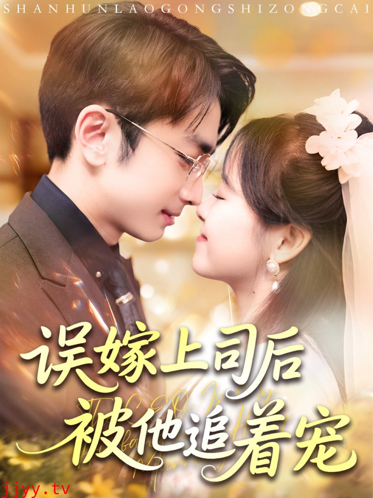 误嫁上司后被他追着宠