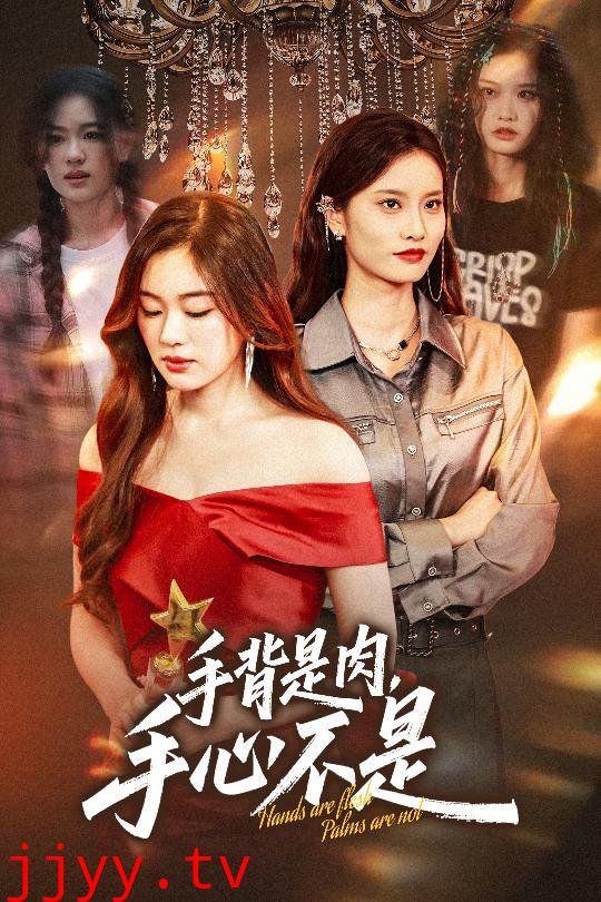 手背是肉手心不是