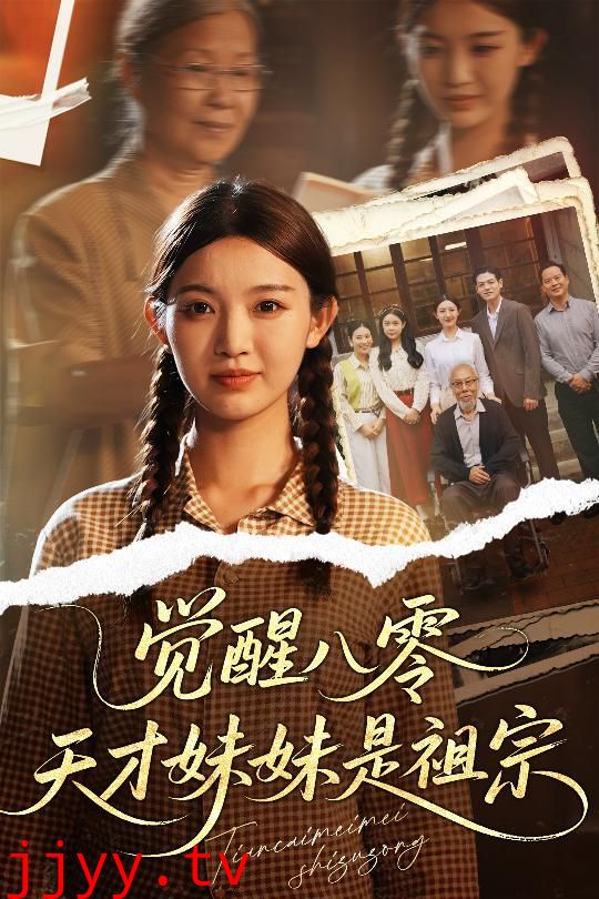 觉醒八零天才妹妹是祖宗