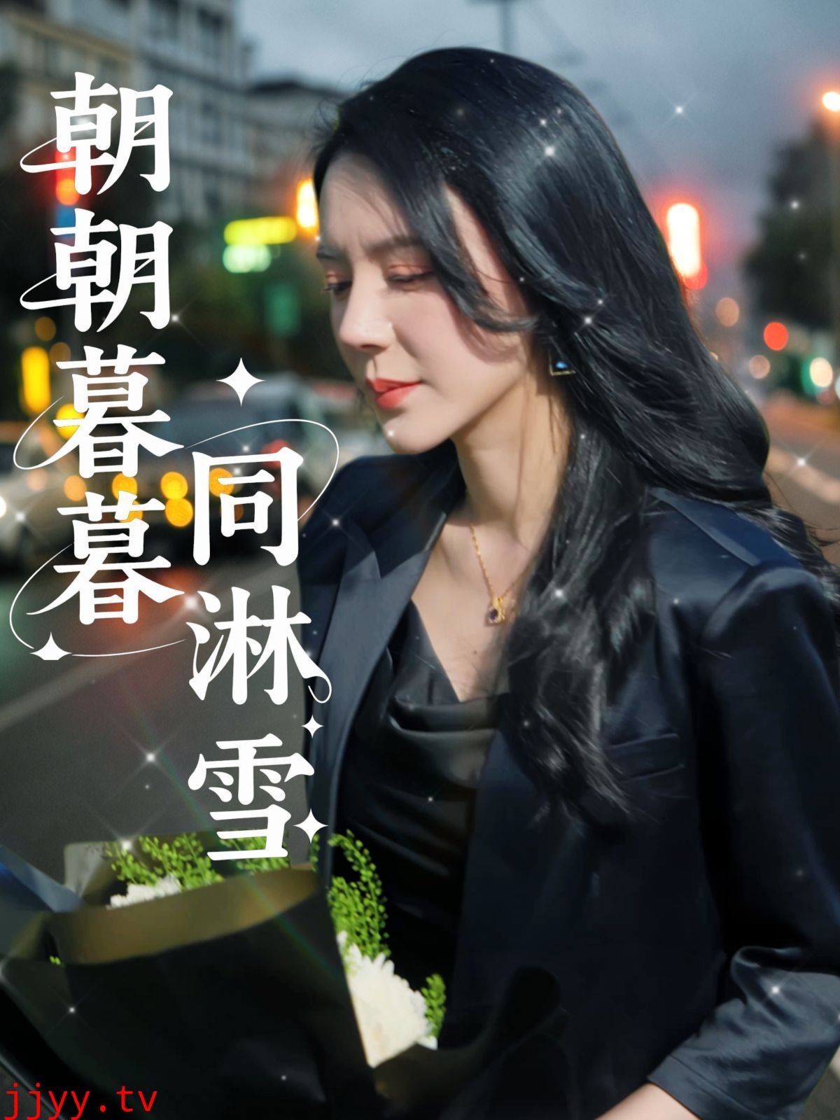 朝朝暮暮同淋雪