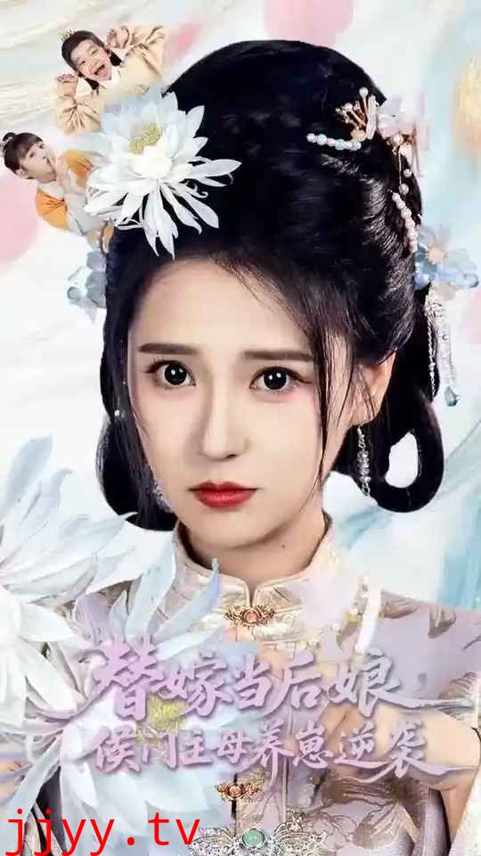 替嫁当后娘侯门主母养崽逆袭