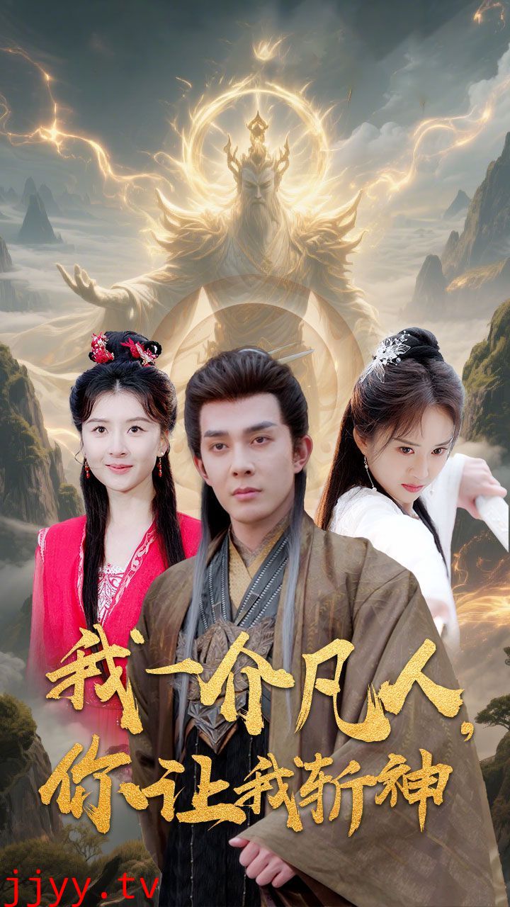 我一介凡人你让我斩神