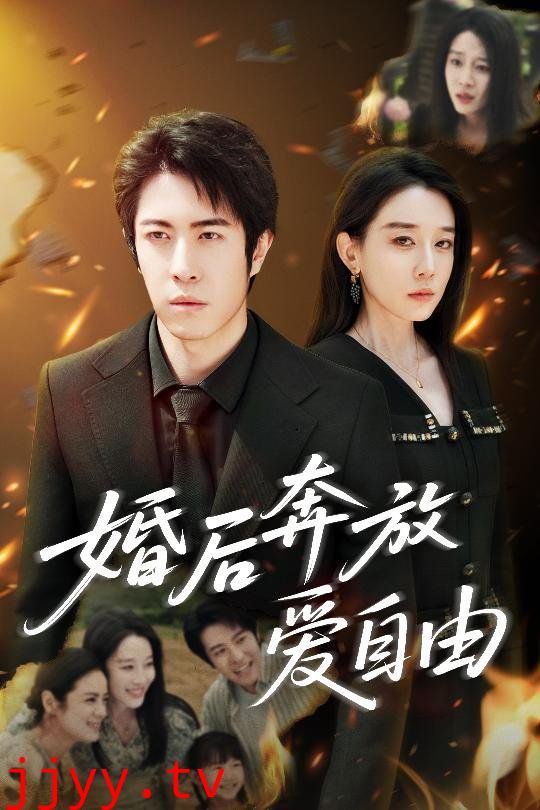 婚后奔放爱自由