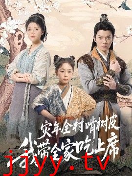 灾年全村啃树皮我带全家吃上席