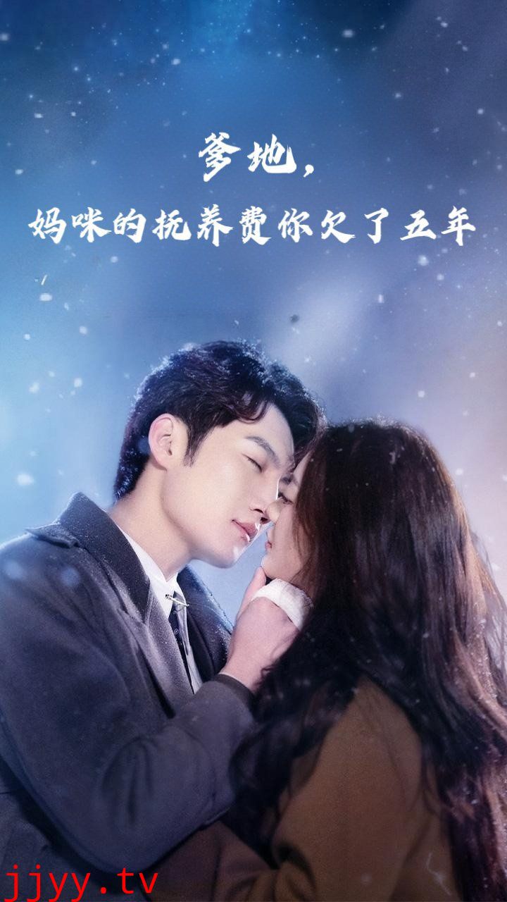 爹地妈咪的抚养费你欠了五年