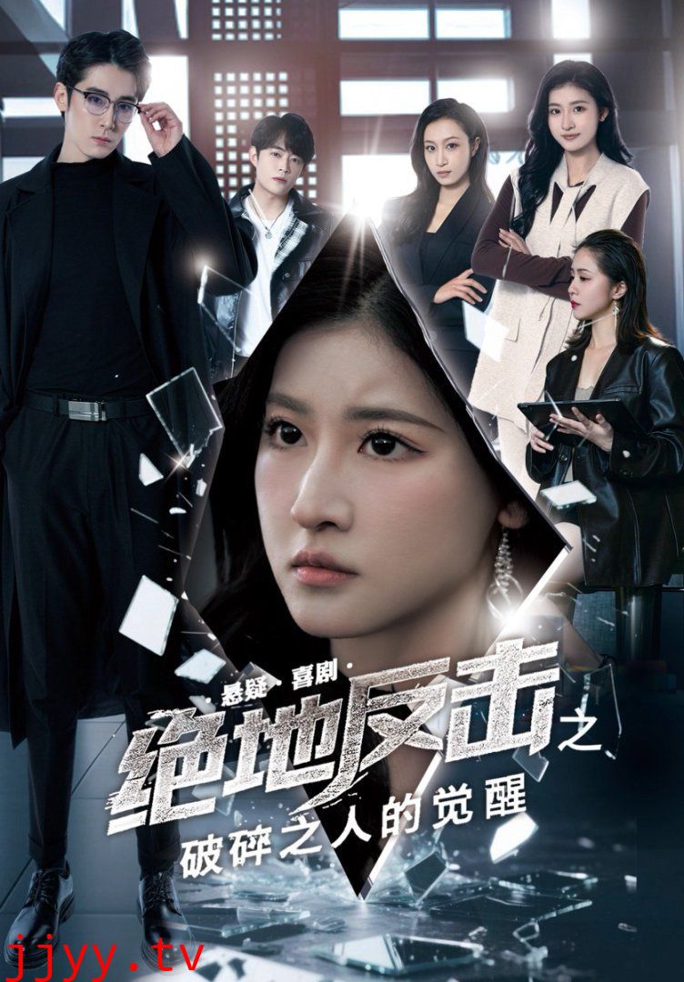 绝地反击之破碎之人的觉醒