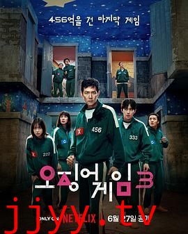 鱿鱼游戏 第三季