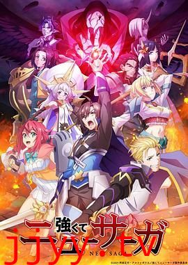 强者的新传说 強