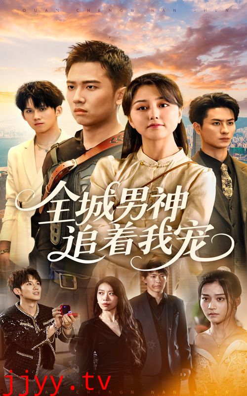 全城男神追着我宠
