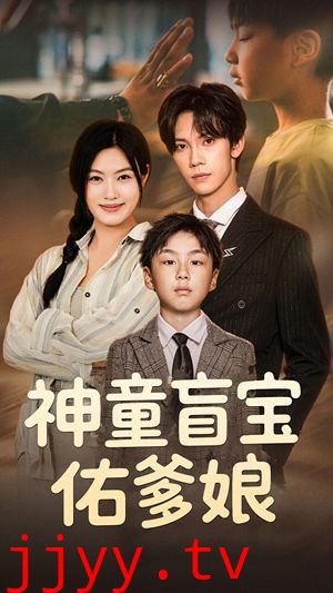 神童盲宝佑爹娘