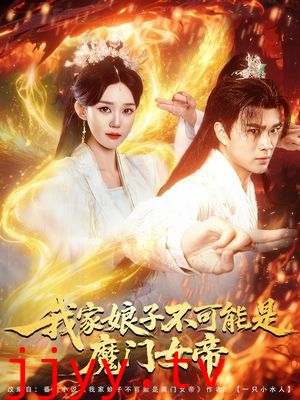 我家娘子不可能是魔门女帝