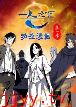 一人之下 第一季(动态漫)