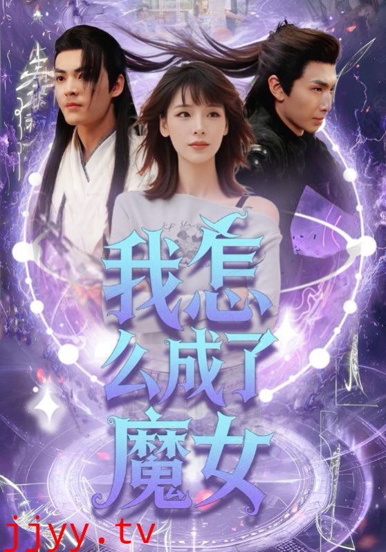 我怎么成了魔女