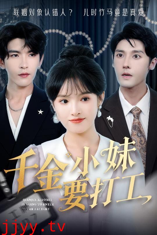 千金小妹要打工