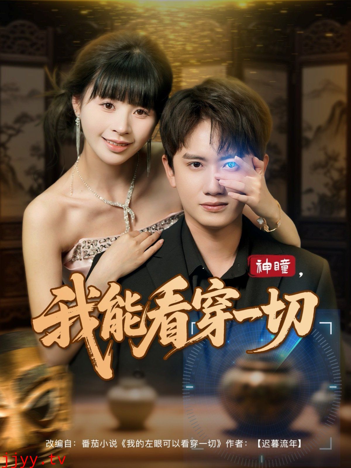 神瞳我能看穿一切