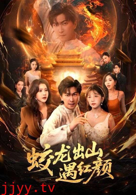 蛟龙出山遇红颜