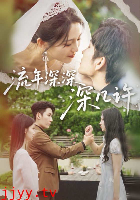 流年深深深几许