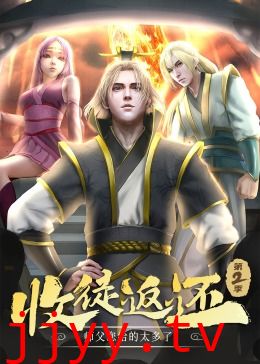 收徒返还:师父您给的太多了 第二季·动态漫
