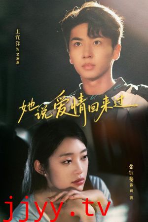 她说爱情回来过