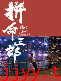 拼命三郎 普通话