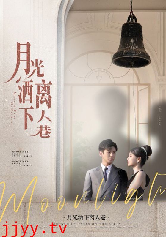 月光洒下离人巷