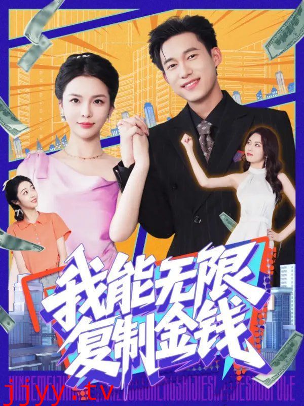 我能无限复制金钱