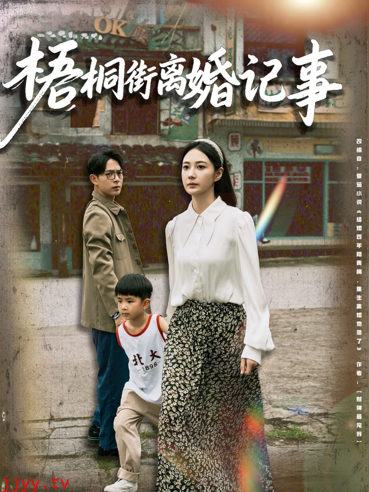 梧桐街离婚记事