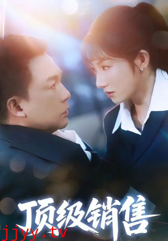 顶级销售