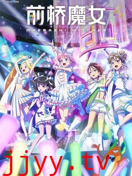 前桥魔女