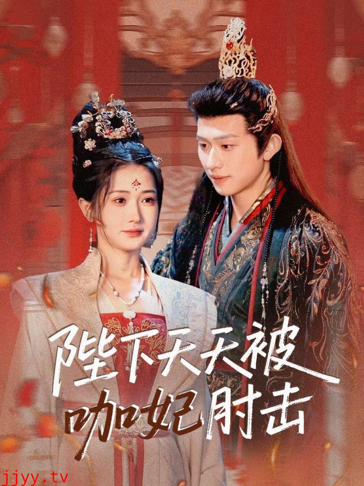 陛下天天被咖妃肘击