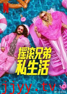 摇滚兄弟私生活 第二季