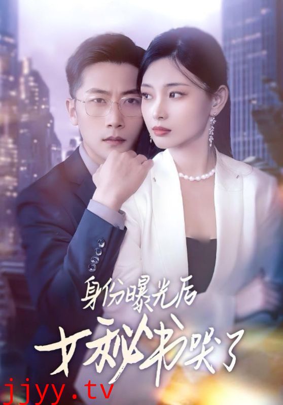 身份曝光后女秘书哭了