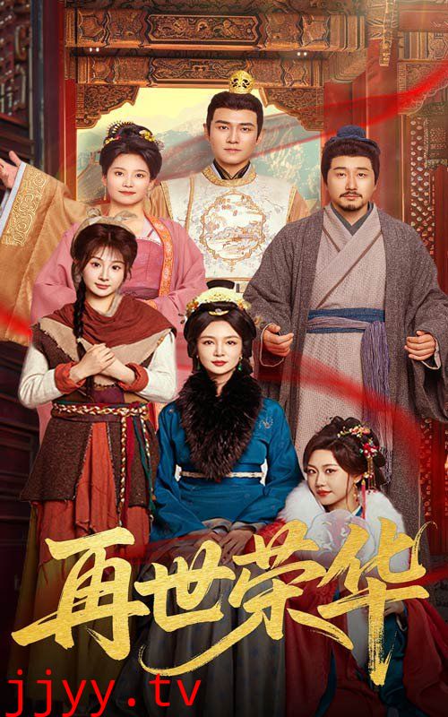 再世荣华