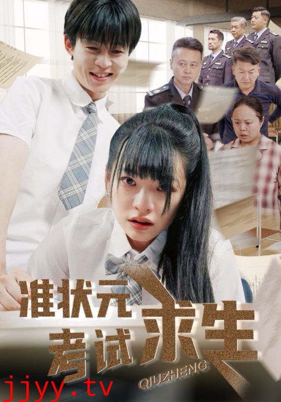 准状元考试求生