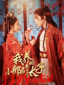 我养的小郎君竟是东宫太子＆卿与天争娇