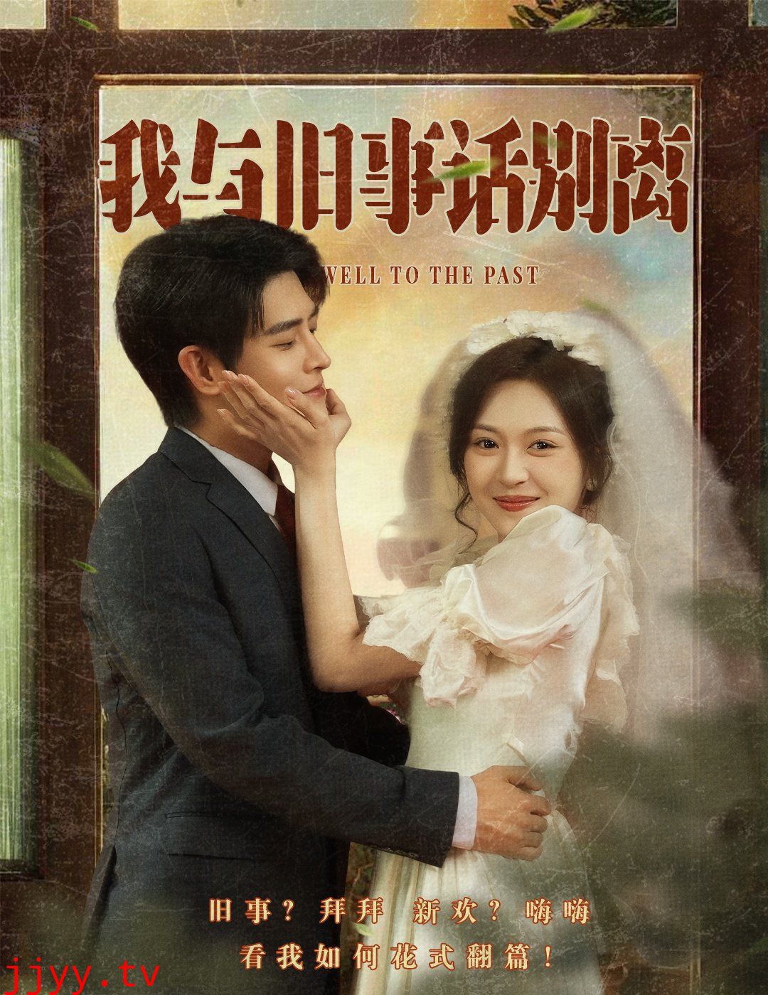 我与旧事话别离