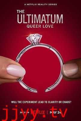 最后通牒：酷儿的爱 第一季