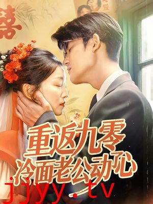 重返九零冷面老公动了心